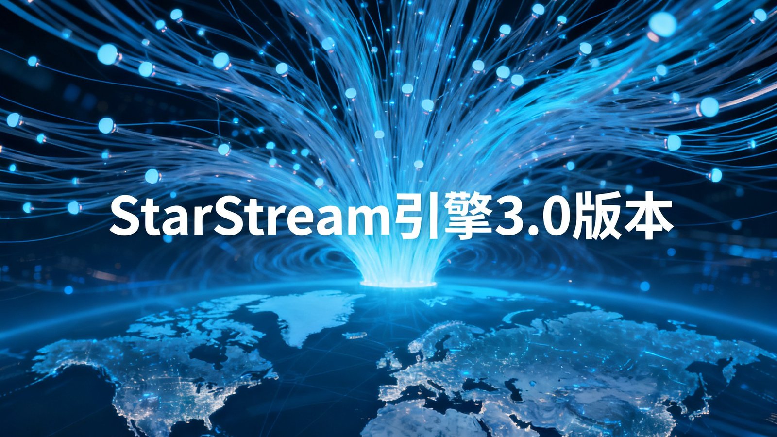 抽象化的数据流可视化图像，密集的光纤线条从全球多个节点汇聚到中央，代表StarStream引擎3.0版本的全球数据采集网络架构升级